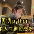 python学习：最不后悔就是当初坚持学Python，因为·python让我远离了内耗，让我的人生发生巨大的改变，让我的