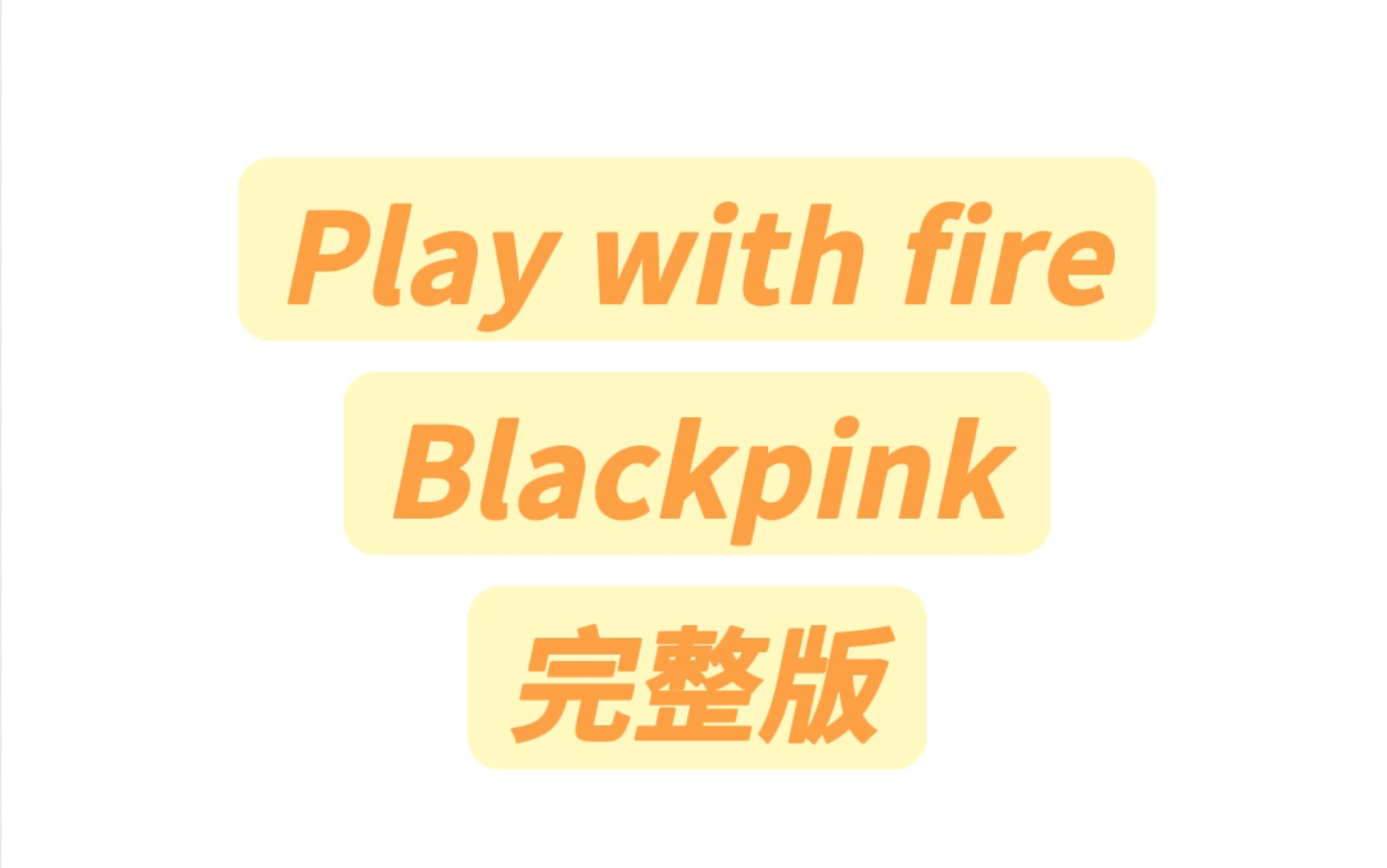 Play with fireBlackpink完整版音译教学#blackpink #playwithfire #玩火
