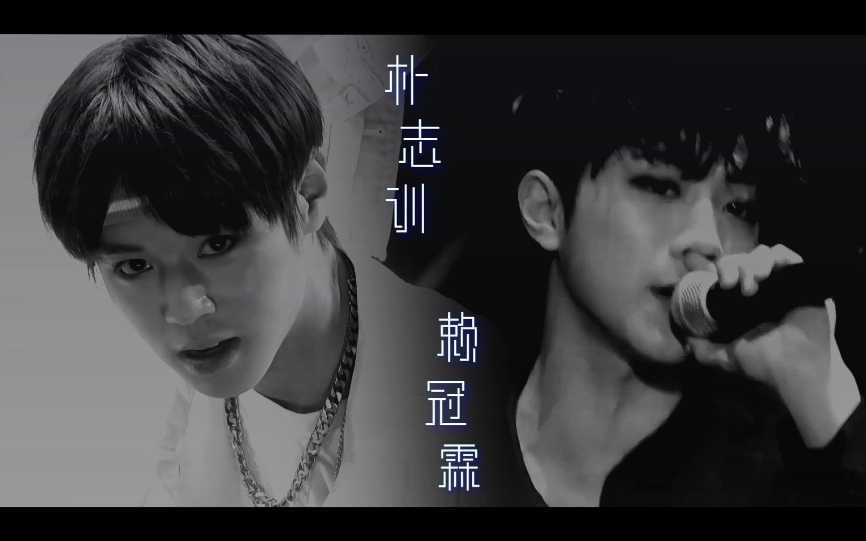 【赖冠霖x朴志训】【get ugly x 怯】怎么剪都很帅的两个人