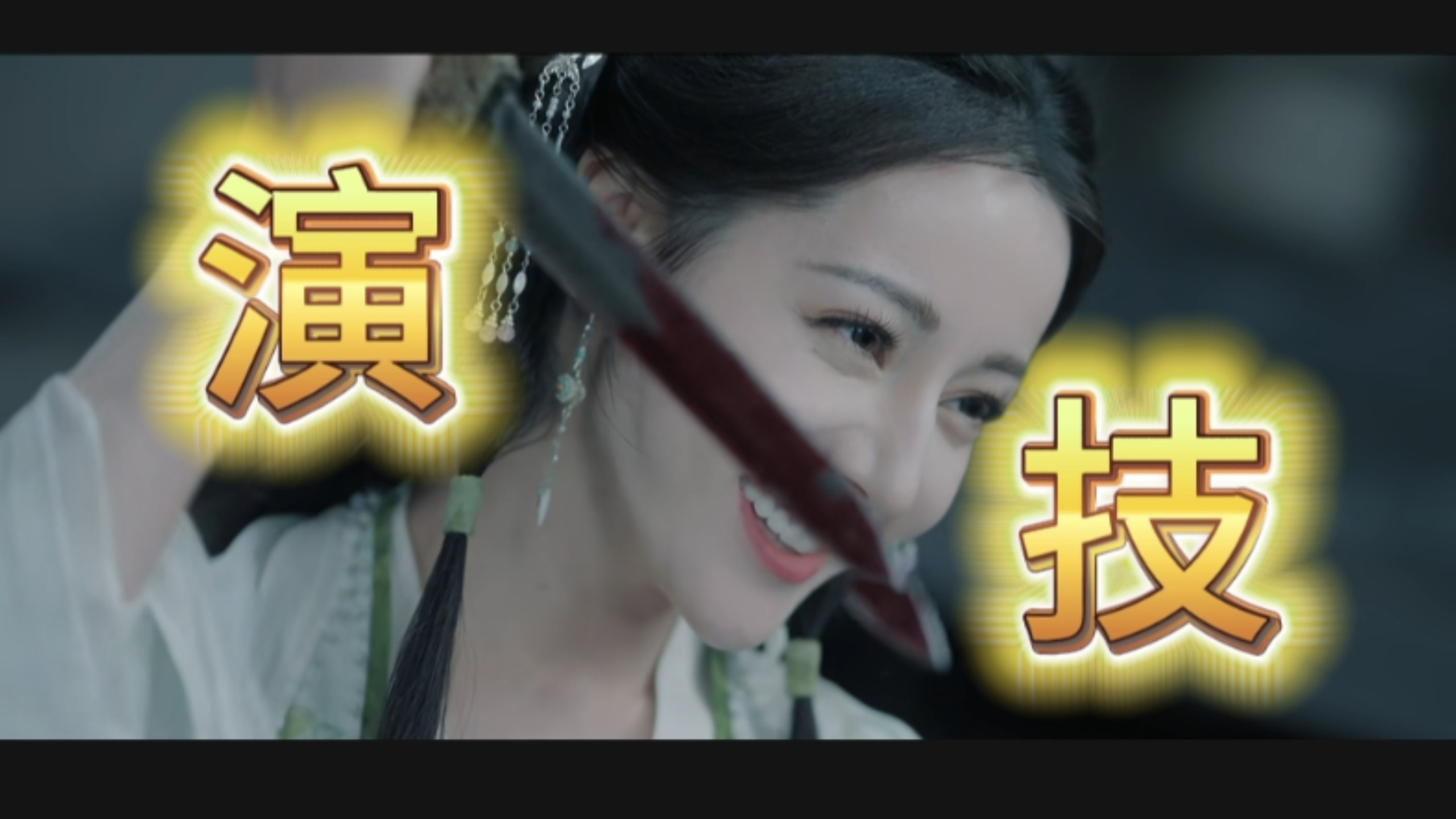 感觉让迪丽热巴演爽了。白日提灯你是。会请人的。