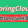 必看！SpringCloud整合DeepSeek大模型项目实战，两小时快速开发DeepSeek智能客服，让你的Java开发效率提升10倍