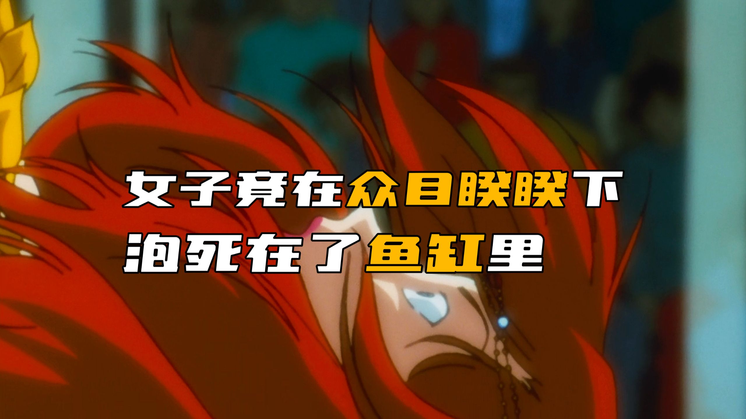 《柯南》女子竟在众目睽睽下，被人泡死在了鱼缸里！