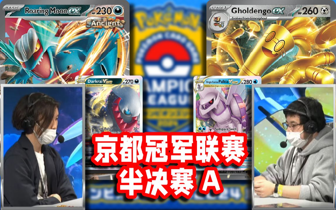 [轰鸣月]VS[赛富豪] 宝可梦卡牌日本CL京都冠军联赛 半决赛A