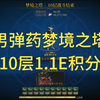 青丘男弹药梦境之塔10层1.1E积分_DNF