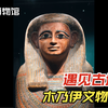 看展记录｜遇见古埃及·木乃伊文物特展