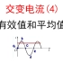 【选修3-2交流电】【四值】4.有效值和平均值