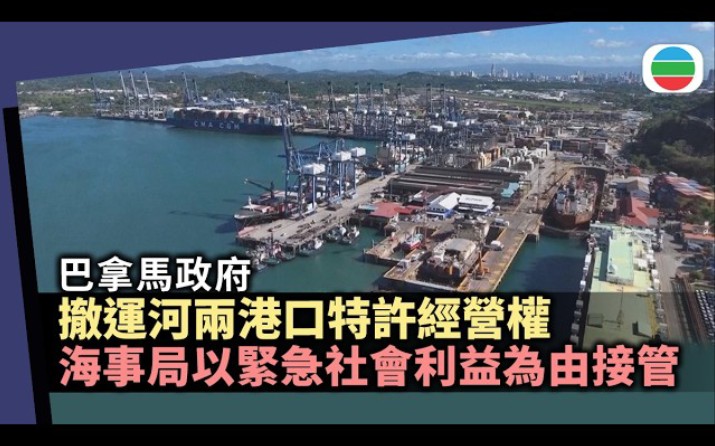 無線新聞 巴拿馬撤銷長和集團子公司運河兩港口特許經營權 由當地海事局臨時接管