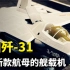 中国重大突破！歼31改进后强势归来，性能或超过歼20和F35？