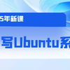 【子牙】你想知道你使用的Linux系统如CentOS、Ubuntu，甚至Android，是如何基于Linux内核写出来的吗？看我表演