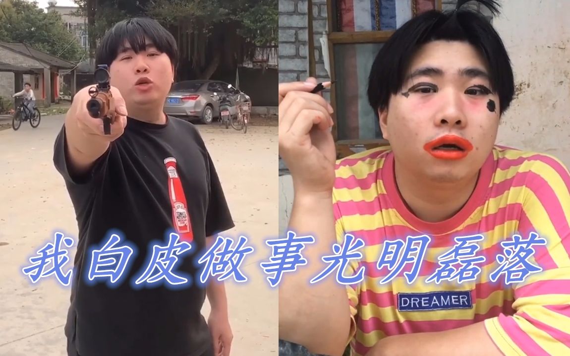 【暴走的白皮】我要把你儿子的作业都用橡皮擦擦掉