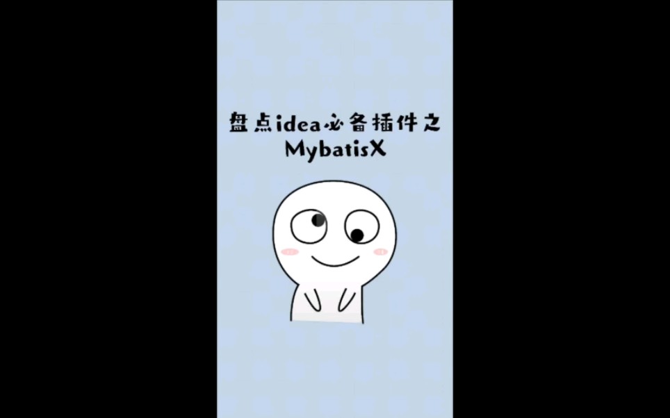 idea提效神器之MybatisX