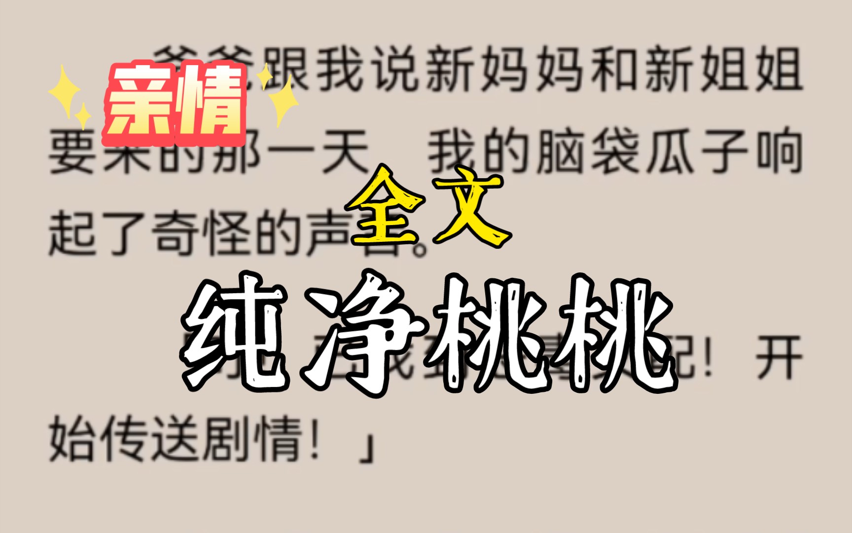 爸爸跟我说新妈妈和新姐姐要来的那一天,我的脑袋瓜子响起了奇怪的声音.「叮!已找到恶毒女配!开始传送剧情!」我:「恶毒女配是什么登西啊?」...