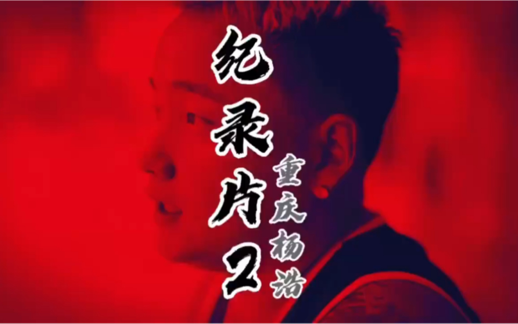 《野生球手》纪录片之重庆杨浩part2，杨浩自述自己的技能包！