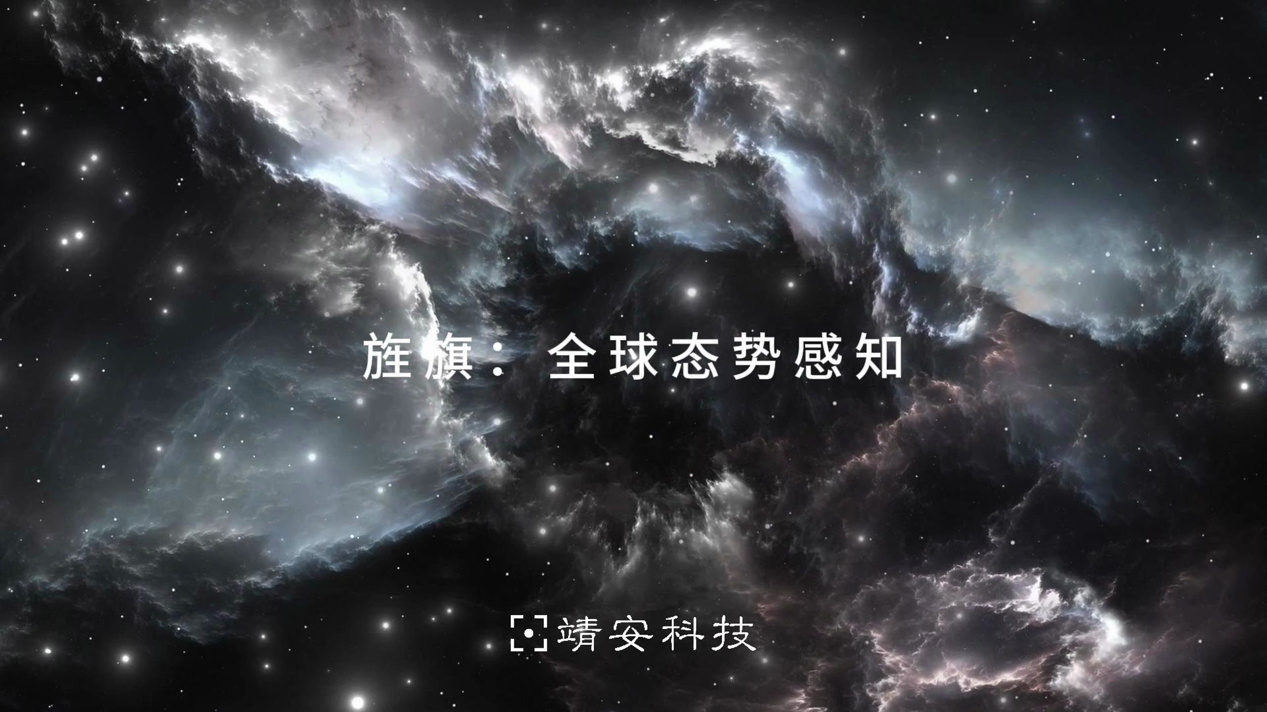 旌旗·全球态势感知 行星级开源情报态势系统