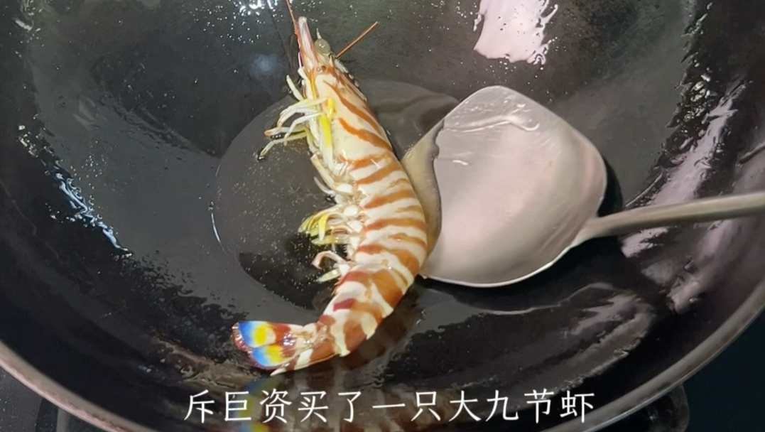 一只九节虾做18菜一汤