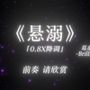 “悬溺一响，纯爱登场