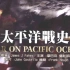 太平洋战争历史全纪录-01