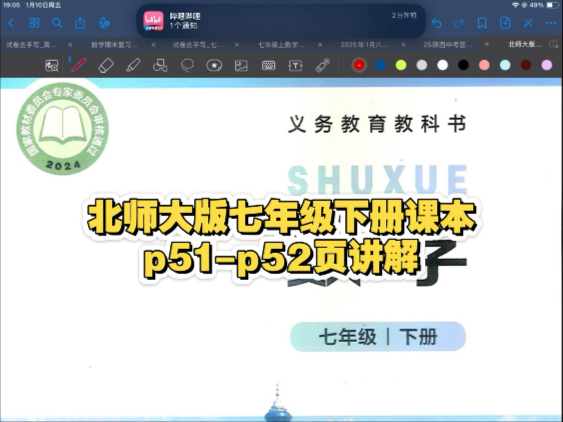 北师大版七年级下册p51-p52页课本讲解 寒假预习可用 同步可用