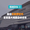 探访武商梦时代 全球最大纯商业综合体