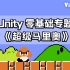 Unity零基础速学实战—【超级马里奥】
