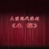 【淮剧】20210624——江苏大剧院 淮剧《小镇》