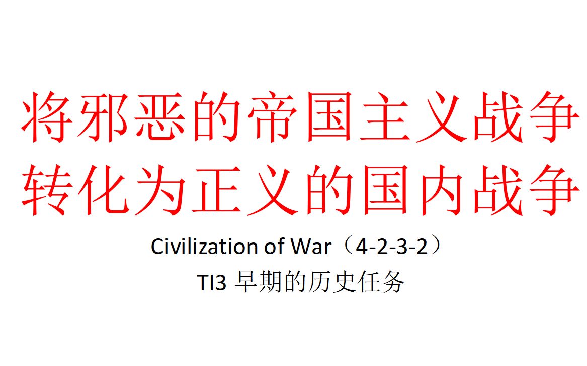 【主义主义】TI3早期的历史任务：将邪恶的帝国主义战争转化为正义的国内战争（4-2-3-2）