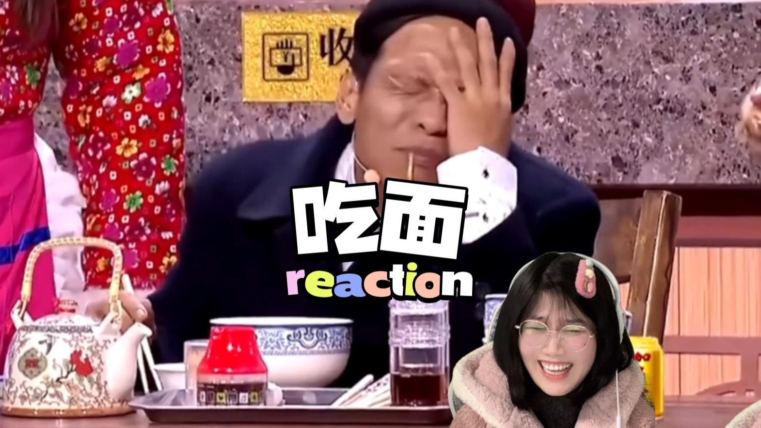 第一次看《吃面》你有理你怕啥啊~哈哈哈哈...Reaction