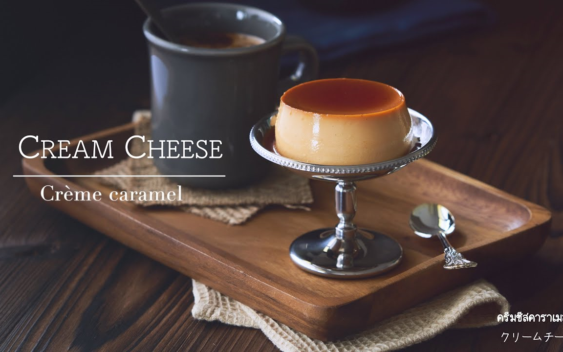 【Daily】焦糖奶油奶酪布丁~｜Cream cheese Crème caramel