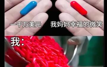 选<em class="keyword">红色</em>胶囊<em class="keyword">和蓝色</em>胶囊