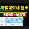 新的5060对飙4070，新构架的50系显卡也太夸张了