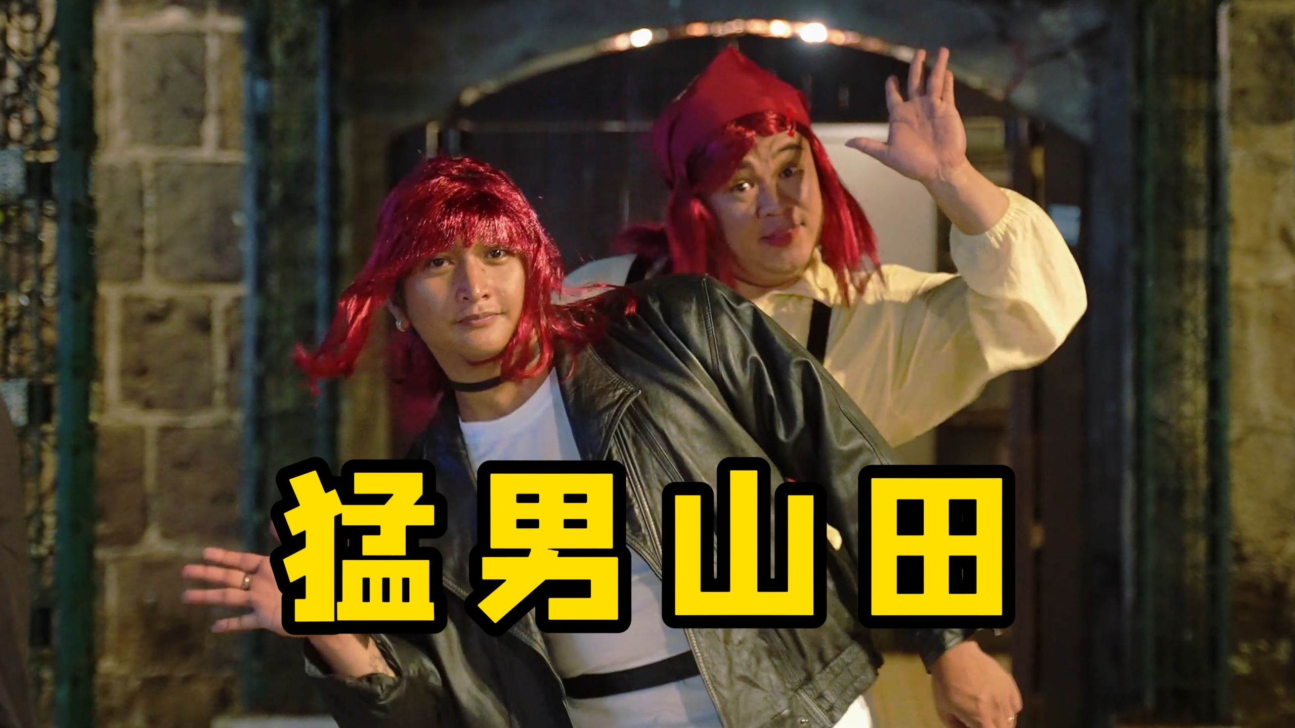 躲在超市后门跳舞的山田小姐？