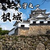 【攻城】琵琶湖畔的国宝：彦根城