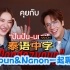 【泰语中字】The Jungle开播前和Nanon&Punpun一起聊聊剧 2023.7.23