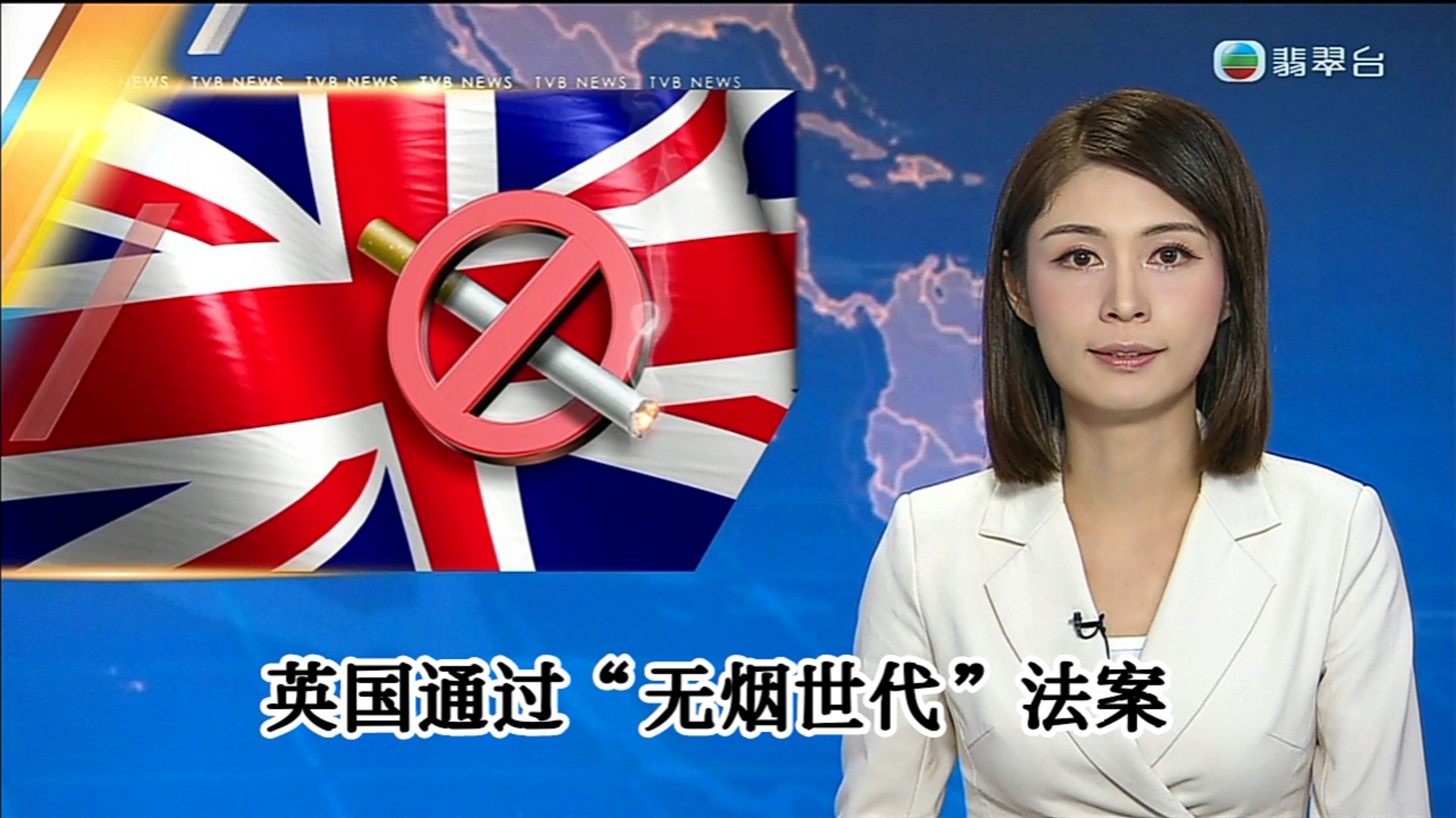 【TVB翡翠台】六点半新闻:英国通过“无烟世代”法案