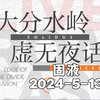 【固液】2024-5-13大分水岭虚无夜话 去无声