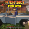 我的世界：狗熊岭怪谈6特殊规则，必须在天黑之前离开狗熊岭_游戏热门视频