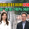 中越铁路协议谈好采用中国标准。官宣“老街-河内-海防”，连接东南亚