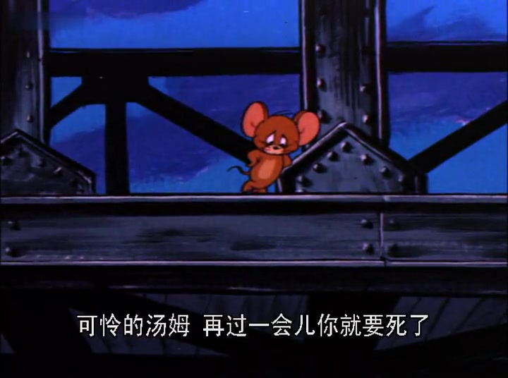 猫和老鼠经典版-忧郁的猫