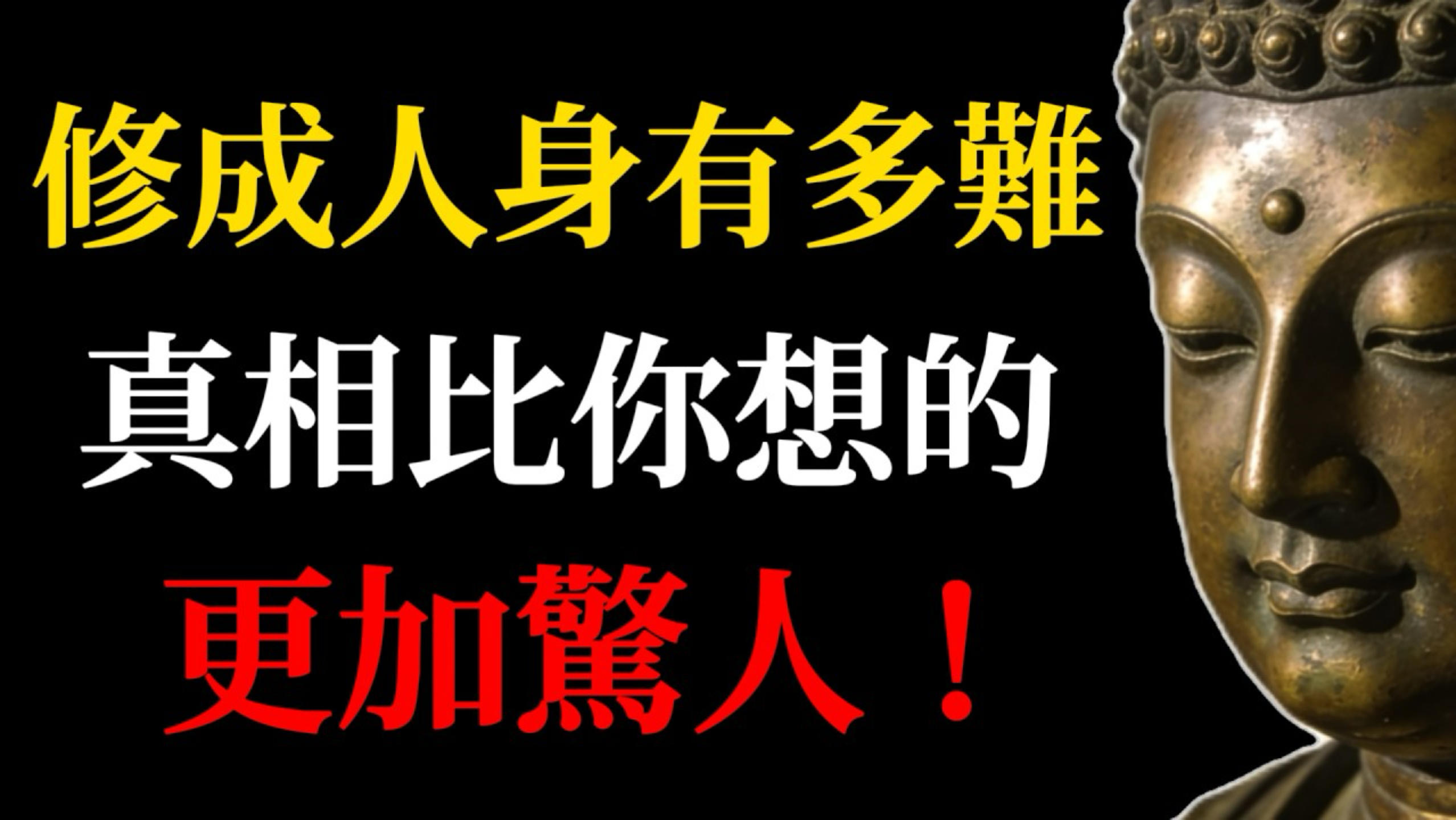 修成人身有多难？真相比你想的更加惊人