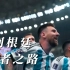 【王者之路】回顾阿根廷的世界杯夺冠之路