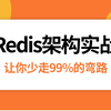 2025吃透吃透redis面试必问点（redis分布式锁+redis缓存架构），让你少走99%弯路