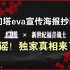 【独家爆料】幻塔EVA宣传图根本没抄袭！辟谣跑断腿