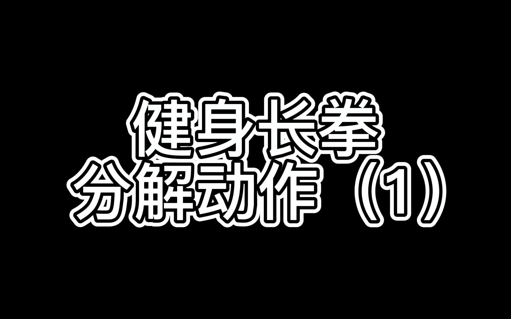 教资教编体育面试—健身长拳分解动作（1）