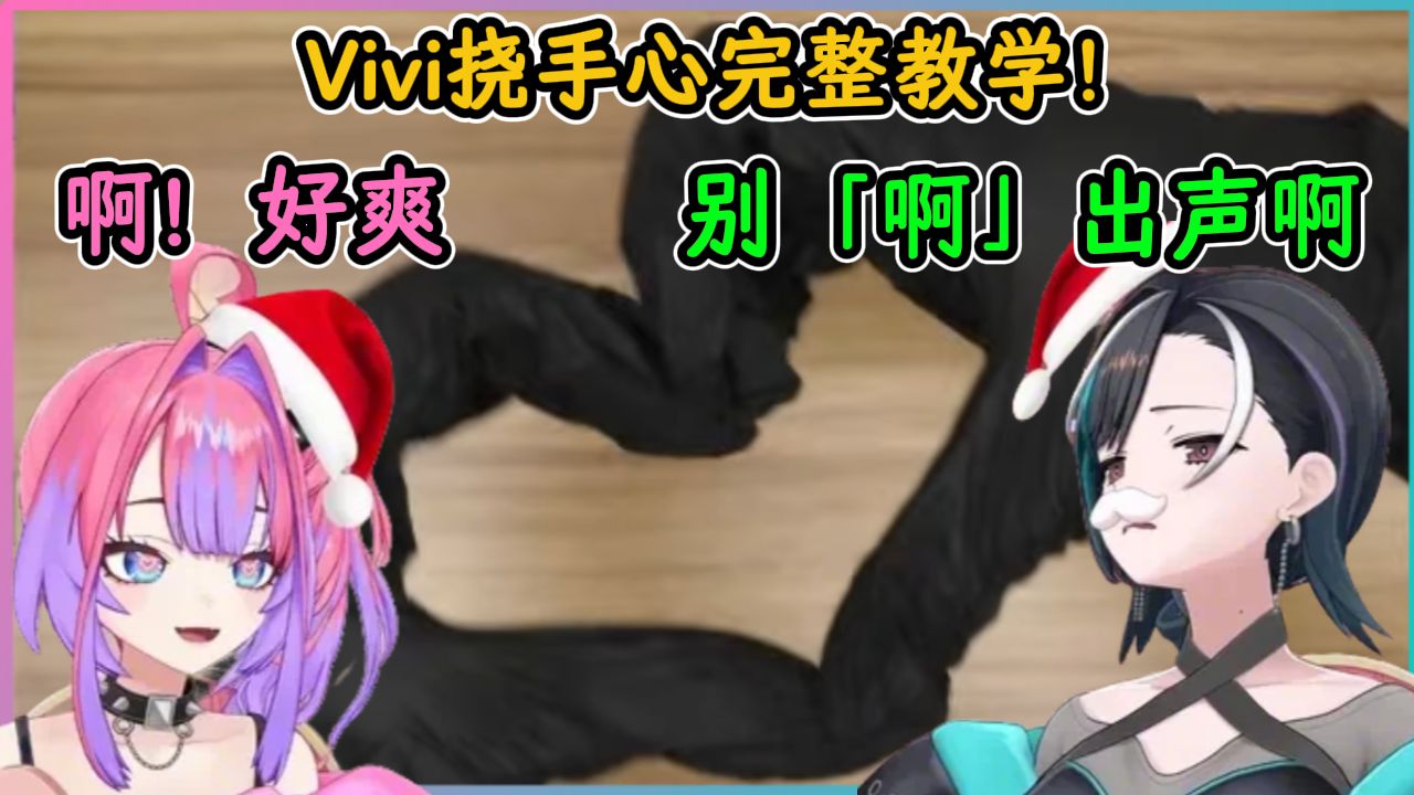 Vivi挠手心完整教学！千速全套步骤让Vivi爽飞！【绮绮罗罗薇薇×轮堂千速】【hololive中字精华】