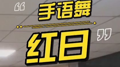 《红日》课前活动课前律动手语舞桌舞手势舞