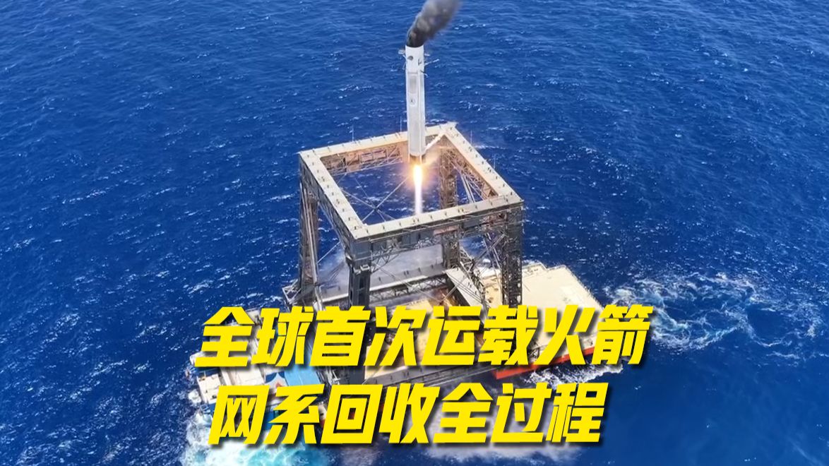全球首次运载火箭网系回收全过程·专家解读版
