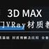 VRay for 3dmax 材质教程