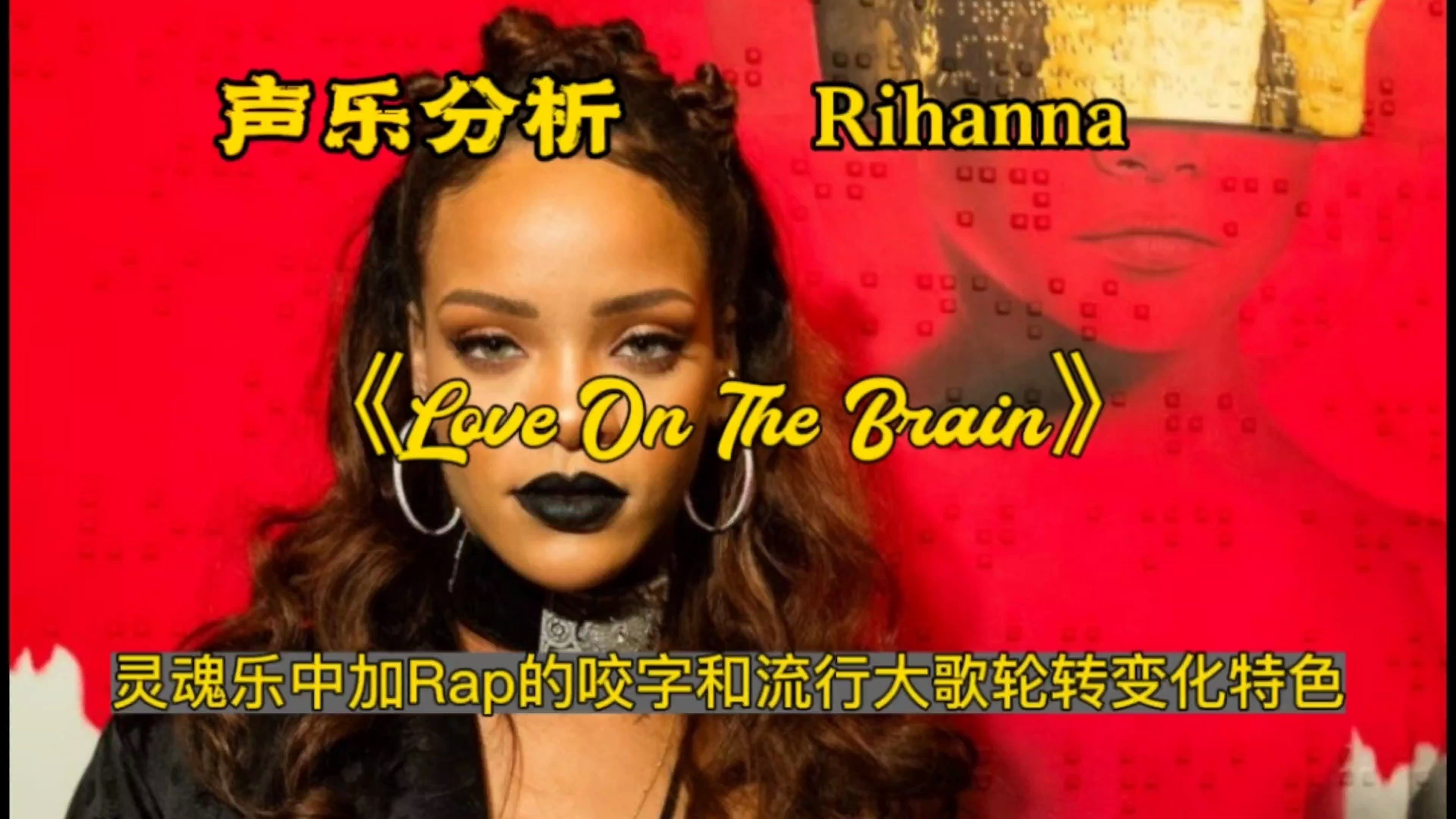 (专业分析)Rihanna演唱《Love on the brain》灵魂乐中加入Rap的咬字与流行大歌的轮转变换会是怎样的效果？来听听Rihanna怎么演唱的…