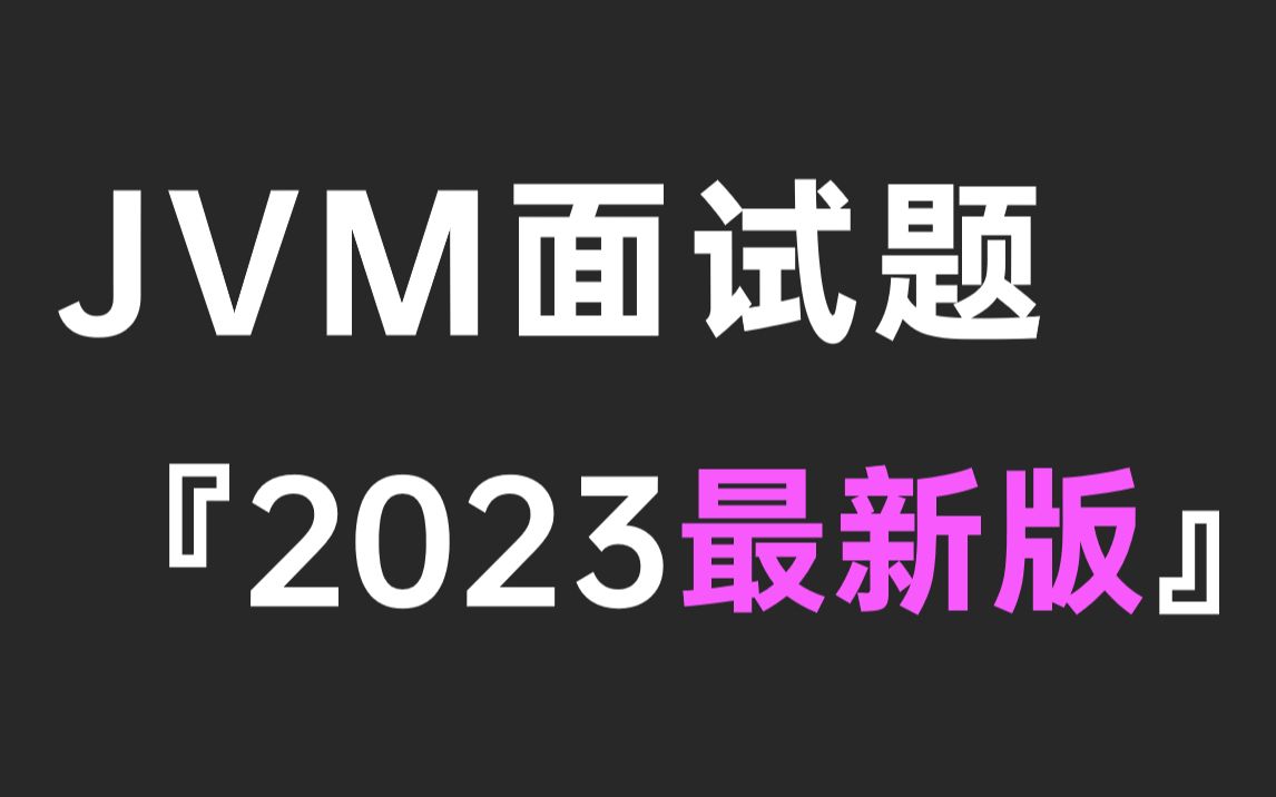 【建议收藏】常见JVM面试题及答案整理（2023最新版）
