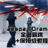 抓马马马马｜aespa最新主打《Drama》全曲翻跳+保姆级教程｜综合位（更新完毕）